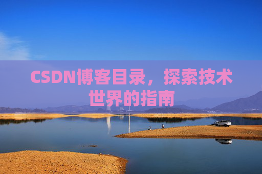 CSDN博客目录，探索技术世界的指南